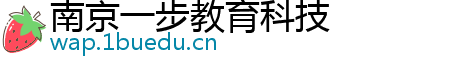 南京一步教育科技